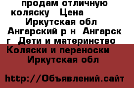 продам отличную коляску › Цена ­ 2 500 - Иркутская обл., Ангарский р-н, Ангарск г. Дети и материнство » Коляски и переноски   . Иркутская обл.